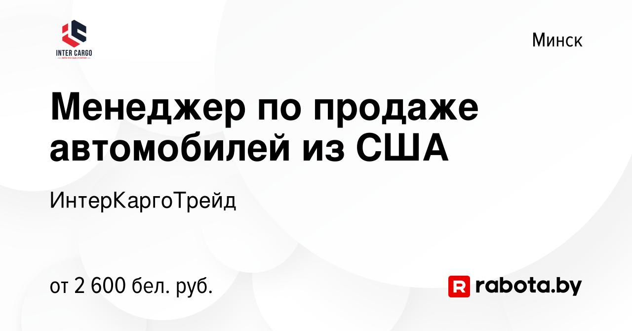 Вакансия Менеджер по продаже автомобилей из США в Минске, работа в компании  ИнтерКаргоТрейд (вакансия в архиве c 22 сентября 2022)