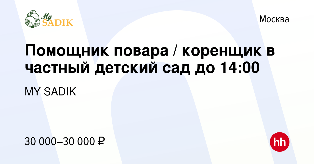 Вакансия Помощник повара / коренщик в частный детский сад до 14:00 в  Москве, работа в компании MY SADIK (вакансия в архиве c 22 сентября 2022)