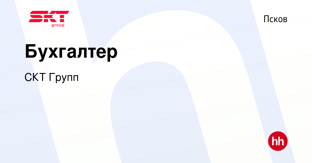 Вакансия Бухгалтер в Пскове, работа в компании СКТ Групп (вакансия в архиве  c 7 октября 2022)