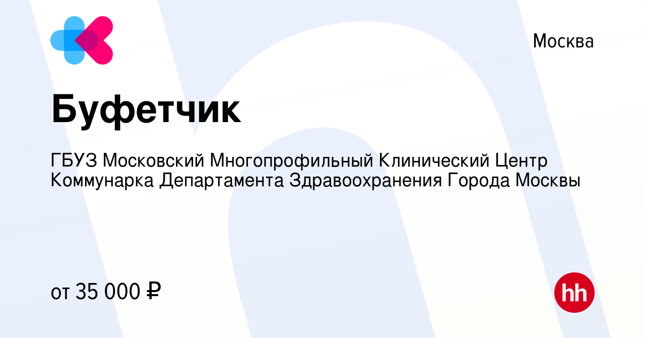 Вакансия Буфетчик в Москве, работа в компании ГБУЗ Московский  Многопрофильный Клинический Центр Коммунарка Департамента Здравоохранения  Города Москвы (вакансия в архиве c 29 октября 2022)