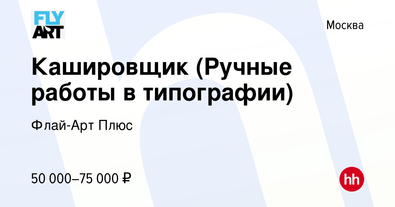 Вакансия Кашировщик (Ручные работы в типографии) в Москве, работа в  компании Флай-Арт Плюс (вакансия в архиве c 22 сентября 2022)