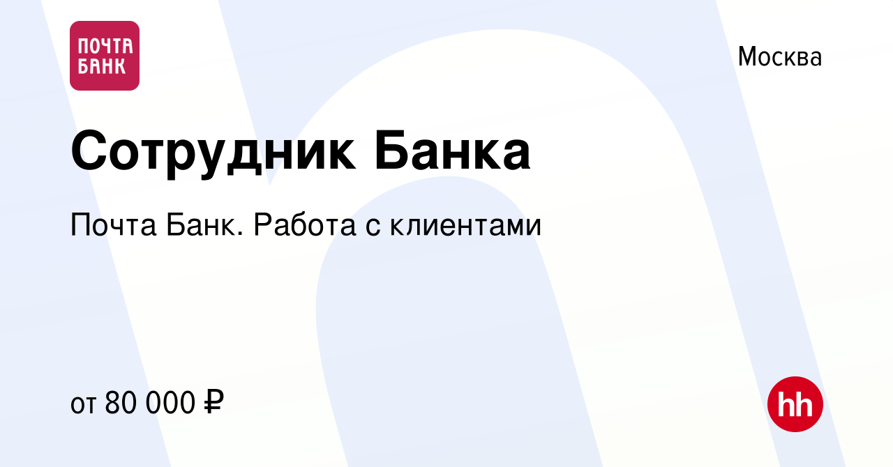 Вакансия Сотрудник Банка в Москве, работа в компании Почта Банк. Работа с  клиентами (вакансия в архиве c 23 ноября 2023)