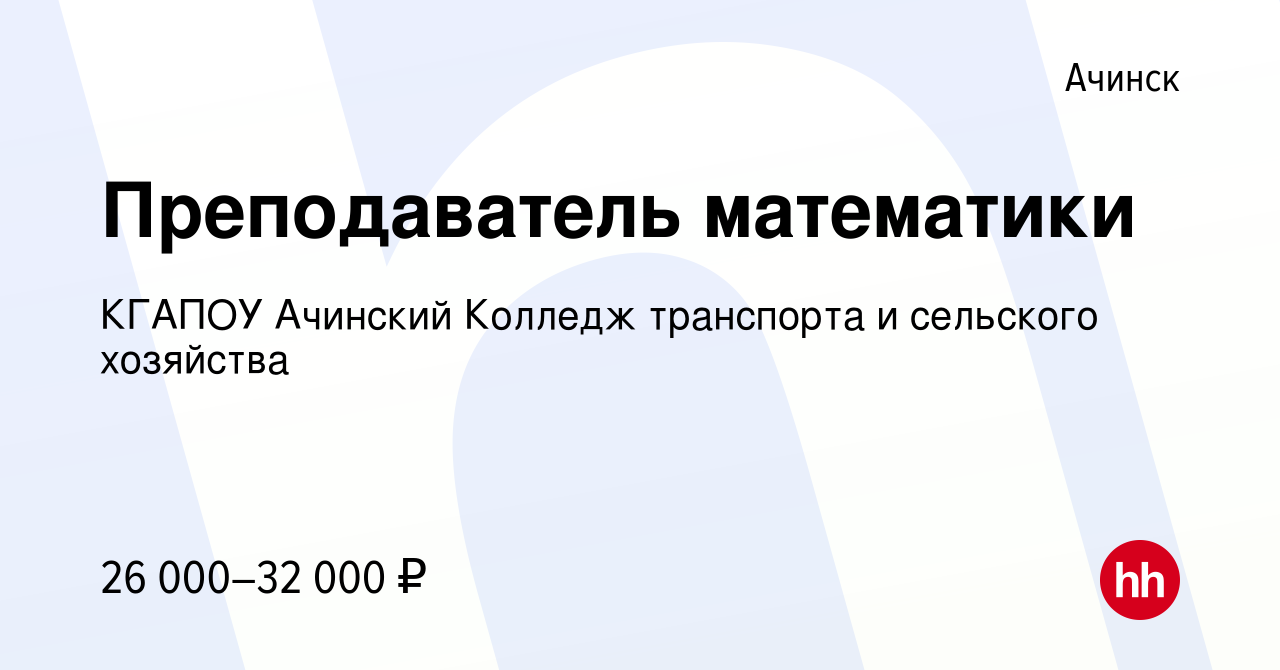 Вакансия Преподаватель математики в Ачинске, работа в компании КГАПОУ  Ачинский Колледж транспорта и сельского хозяйства (вакансия в архиве c 22  сентября 2022)