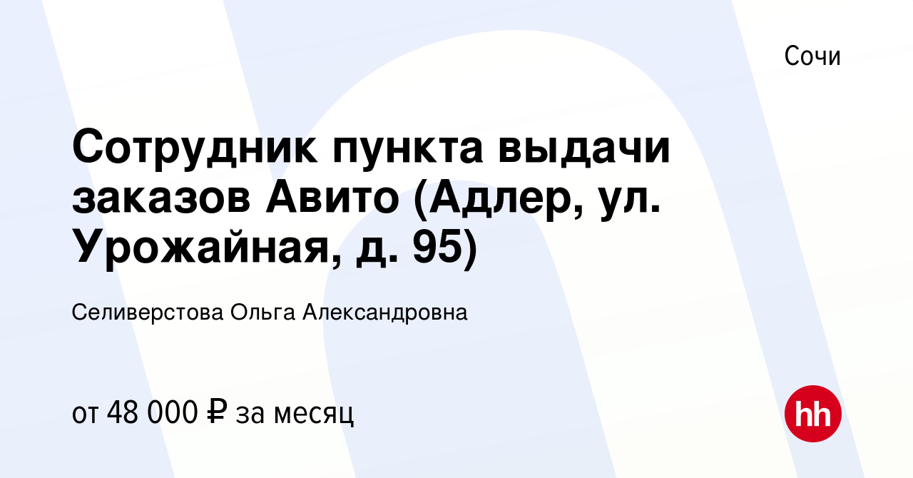 Вакансия Сотрудник пункта выдачи заказов Авито (Адлер, ул. Урожайная, д.  95) в Сочи, работа в компании Селиверстова Ольга Александровна (вакансия в  архиве c 22 сентября 2022)