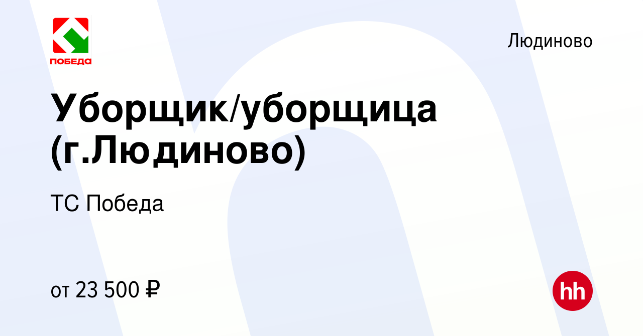 Вакансия Уборщик/уборщица (г.Людиново) в Людиново, работа в компании ТС  Победа (вакансия в архиве c 31 августа 2022)