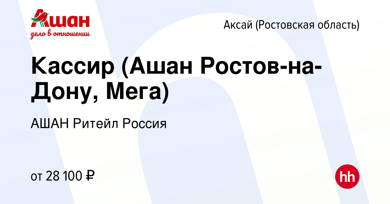 Вакансия Кассир (Ашан Ростов-на-Дону, Мега) в Аксае, работа в компании АШАН  Ритейл Россия (вакансия в архиве c 22 сентября 2022)