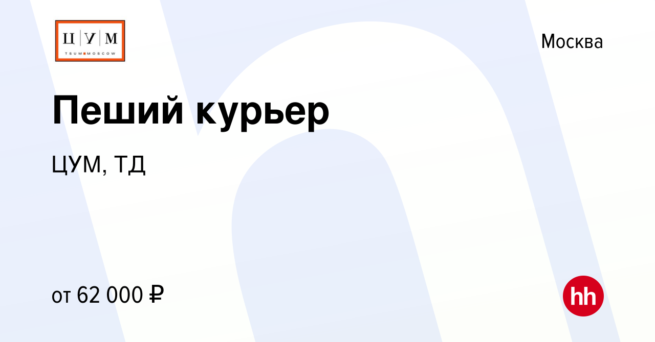 Вакансия Пеший курьер в Москве, работа в компании ЦУМ, ТД (вакансия в