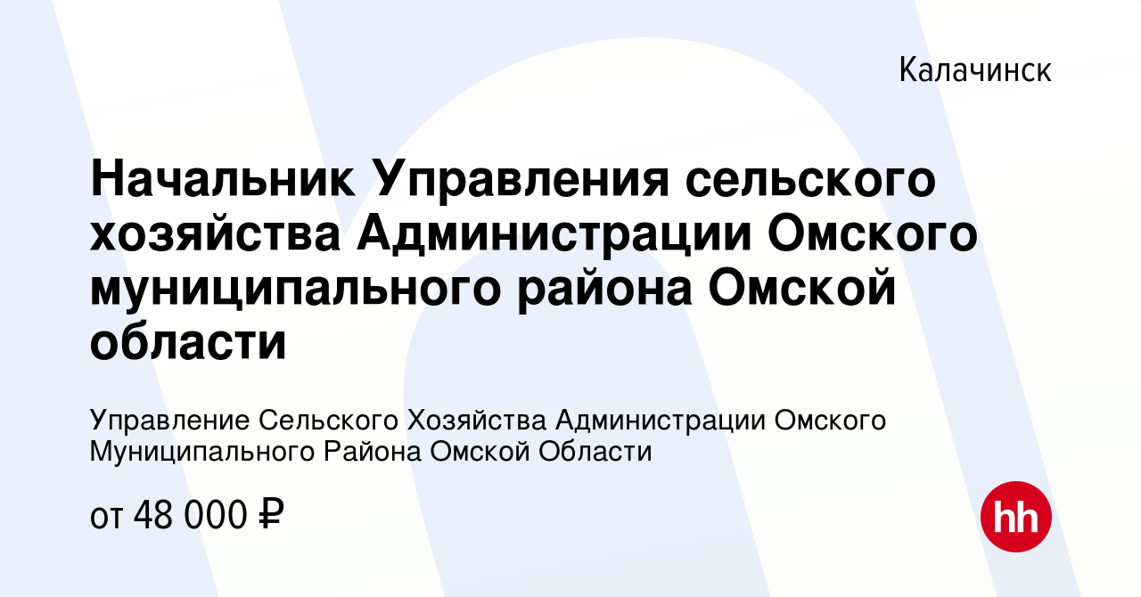 Вакансия Начальник Управления сельского хозяйства Администрации Омского  муниципального района Омской области в Калачинске, работа в компании  Управление Сельского Хозяйства Администрации Омского Муниципального Района  Омской Области (вакансия в архиве c ...