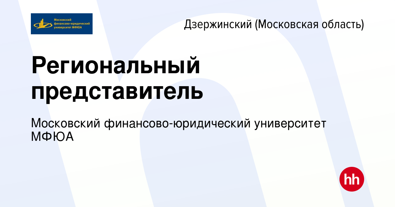 Вакансия Региональный представитель в Дзержинском, работа в компании  Московский финансово-юридический университет МФЮА (вакансия в архиве c 22  сентября 2022)