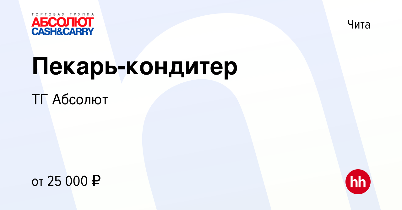 Вакансия Пекарь-кондитер в Чите, работа в компании ТГ Абсолют (вакансия в  архиве c 24 сентября 2022)