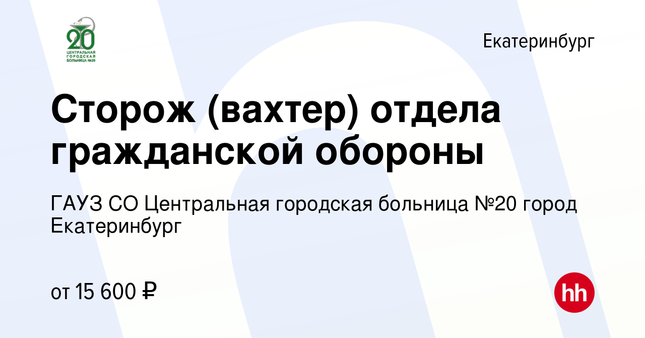 Вакансия Сторож (вахтер) отдела гражданской обороны в Екатеринбурге, работа  в компании ГАУЗ СО Центральная городская больница №20 город Екатеринбург  (вакансия в архиве c 22 сентября 2022)