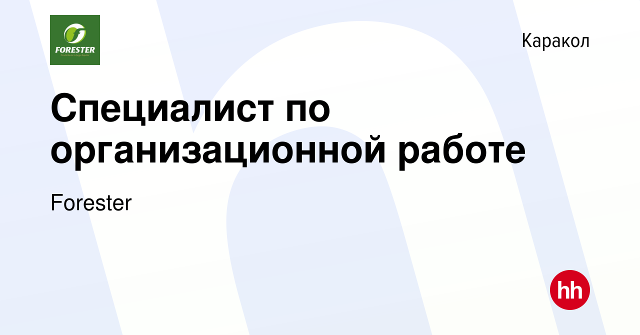 Вакансия Специалист по организационной работе в Караколе, работа в компании  Forester (вакансия в архиве c 7 сентября 2022)