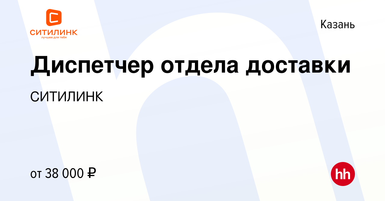 Вакансия Диспетчер отдела доставки в Казани, работа в компании СИТИЛИНК  (вакансия в архиве c 31 августа 2022)