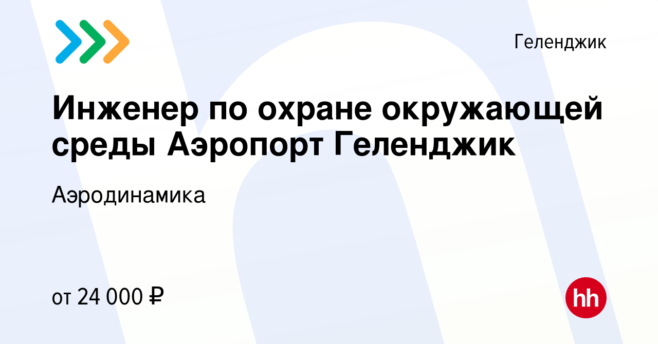 Вакансия Инженер по охране окружающей среды Аэропорт Геленджик в  Геленджике, работа в компании Аэродинамика (вакансия в архиве c 22 декабря  2012)