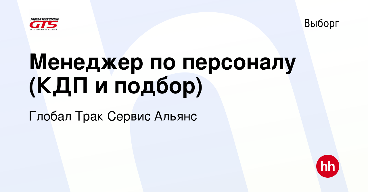 Вакансия Менеджер по персоналу (КДП и подбор) в Выборге, работа в компании  Глобал Трак Сервис Альянс (вакансия в архиве c 22 сентября 2022)