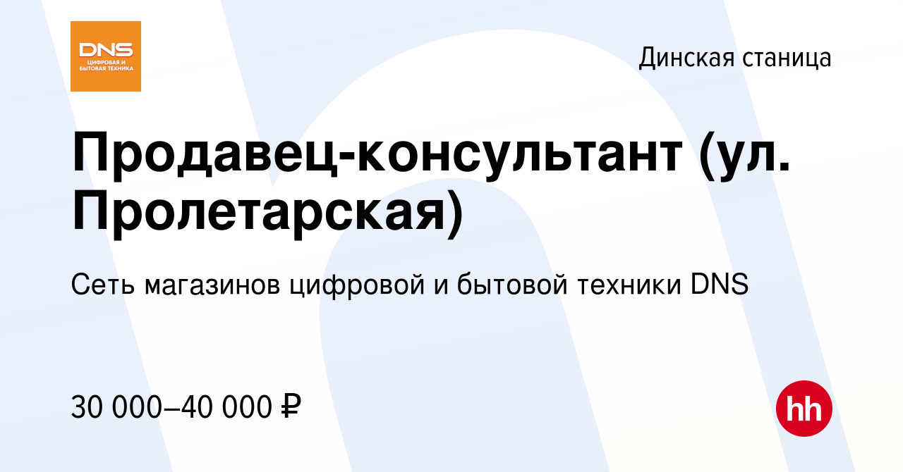 Вакансия Продавец-консультант (ул. Пролетарская) в Динской станице, работа  в компании Сеть магазинов цифровой и бытовой техники DNS (вакансия в архиве  c 6 февраля 2023)