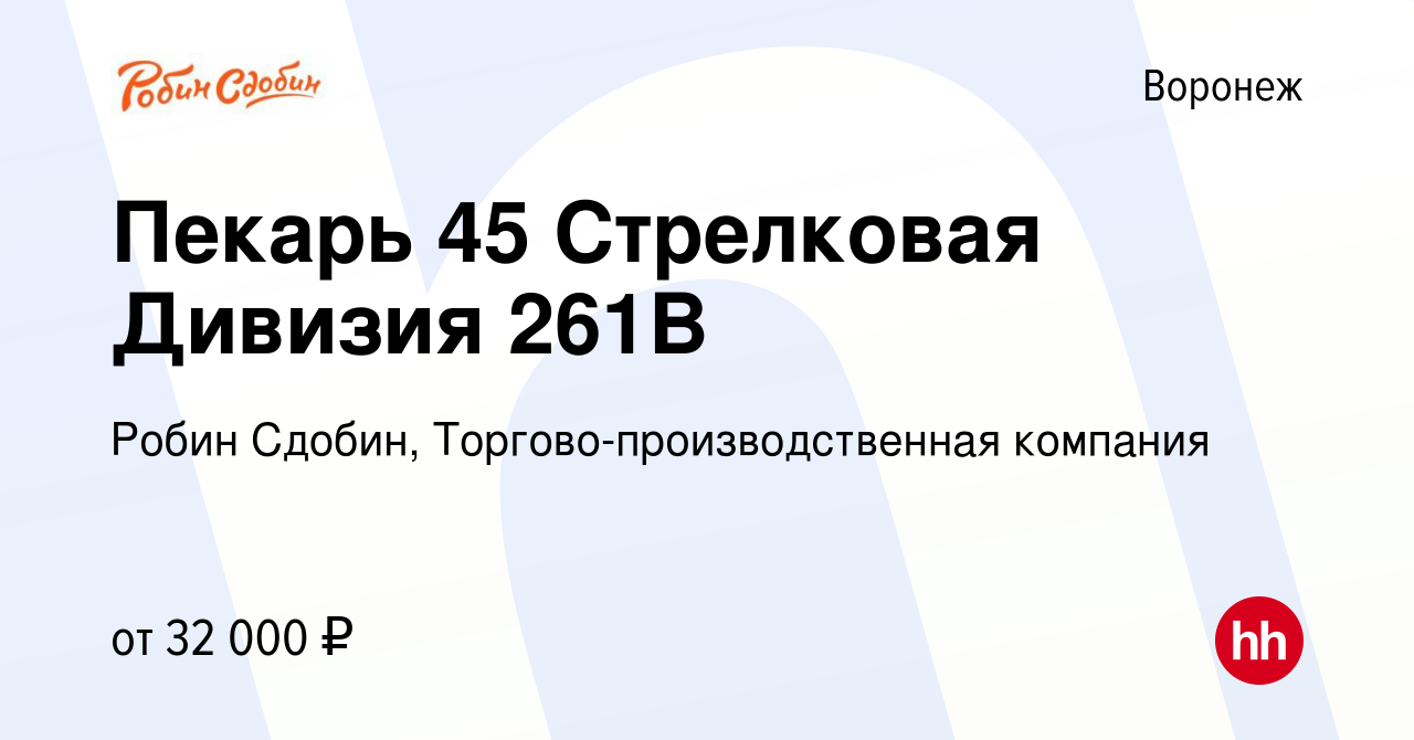 Вакансия Пекарь 45 Стрелковая Дивизия 261В в Воронеже, работа в компании  Робин Сдобин, Торгово-производственная компания (вакансия в архиве c 28  сентября 2022)