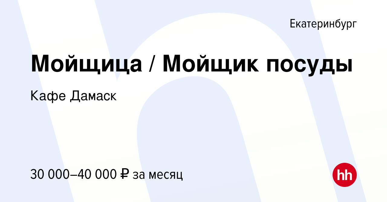 Вакансия Мойщица Мойщик посуды в Екатеринбурге, работа в компании