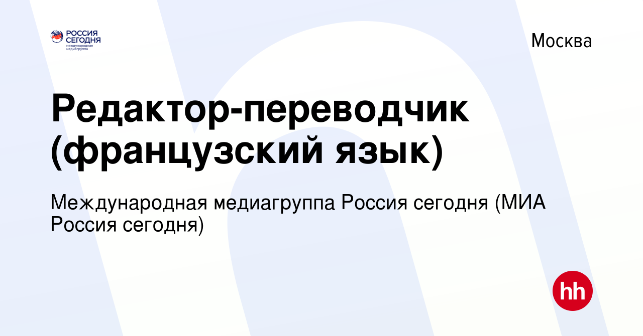 Вакансия Редактор-переводчик (французский язык) в Москве, работа в компании  Международная медиагруппа Россия сегодня (МИА Россия сегодня) (вакансия в  архиве c 17 января 2023)