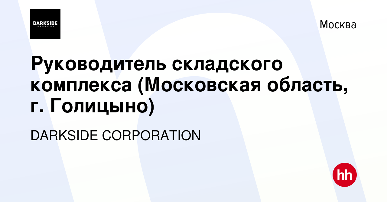 Вакансия Руководитель складского комплекса (Московская область, г. Голицыно)  в Москве, работа в компании ПРЕМИУМ ТОБАКО ДИСТРИБУЦИЯ (вакансия в архиве c  22 сентября 2022)