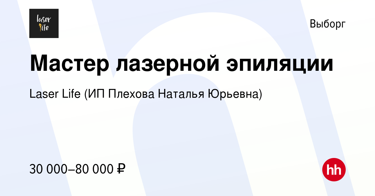 Вакансия Мастер лазерной эпиляции в Выборге, работа в компании Laser Life  (ИП Плехова Наталья Юрьевна) (вакансия в архиве c 22 сентября 2022)