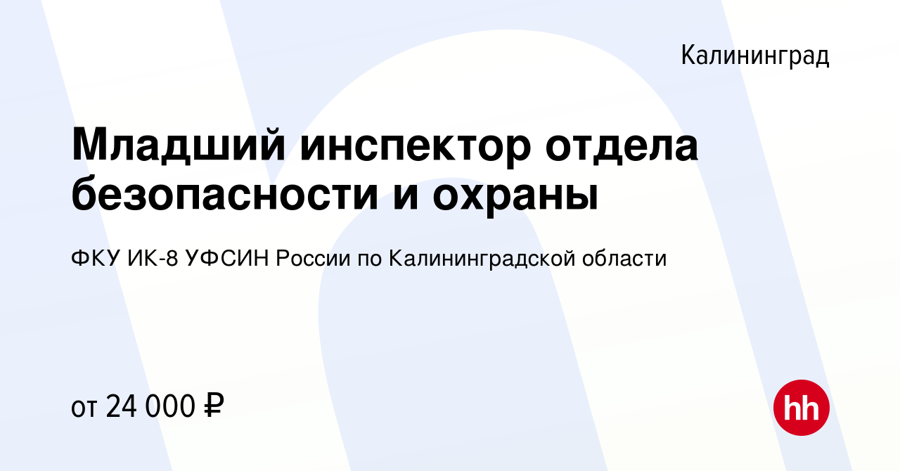 Вакансия Младший инспектор отдела безопасности и охраны в Калининграде,  работа в компании ФКУ ИК-8 УФСИН России по Калининградской области  (вакансия в архиве c 22 сентября 2022)