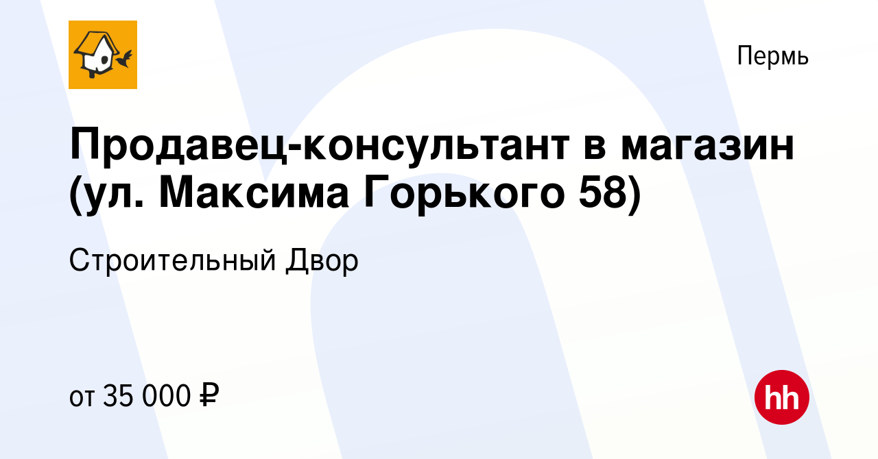 Вакансия Продавец-консультант в магазин (ул. Максима Горького 58) в Перми,  работа в компании Строительный Двор (вакансия в архиве c 16 октября 2022)