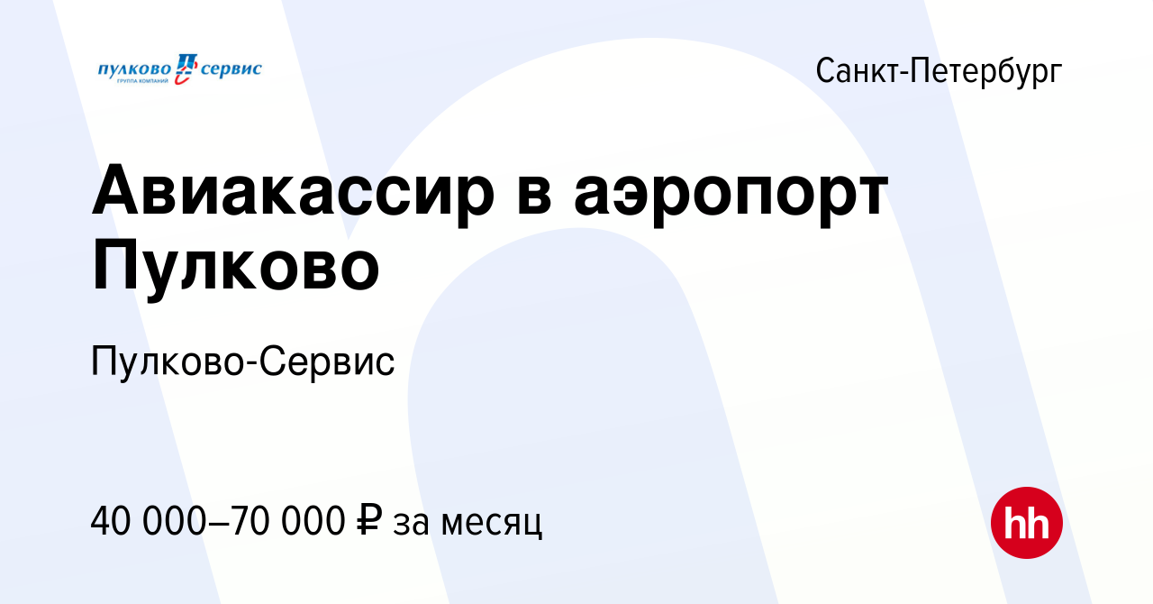 Вакансия Авиакассир в аэропорт Пулково в Санкт-Петербурге, работа в