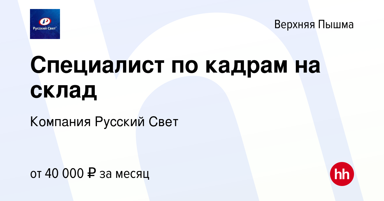 Вакансия Специалист по кадрам на склад в Верхней Пышме, работа в компании  Компания Русский Свет (вакансия в архиве c 26 сентября 2022)