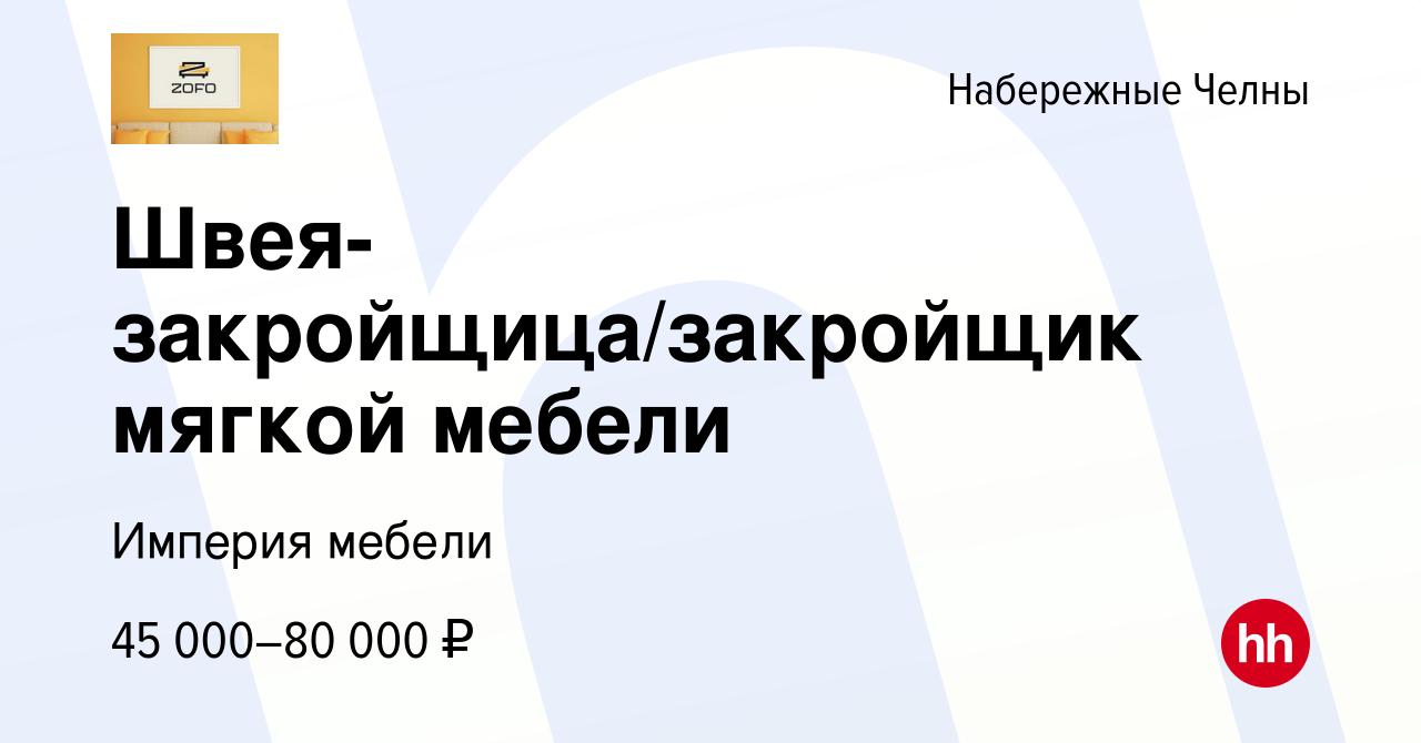 Вакансия Швея-закройщица/закройщик мягкой мебели в Набережных Челнах,  работа в компании Империя мебели (вакансия в архиве c 22 сентября 2022)