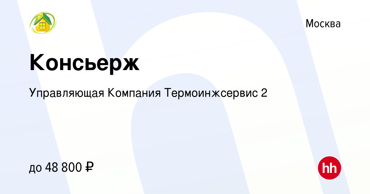 Вакансия Консьерж в Москве, работа в компании Управляющая Компания  Термоинжсервис 2 (вакансия в архиве c 22 сентября 2022)