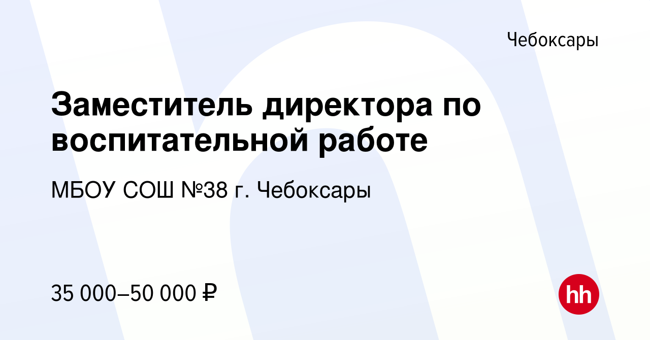 Вакансия Заместитель директора по воспитательной работе в Чебоксарах, работа  в компании МБОУ СОШ №38 г. Чебоксары (вакансия в архиве c 24 декабря 2022)