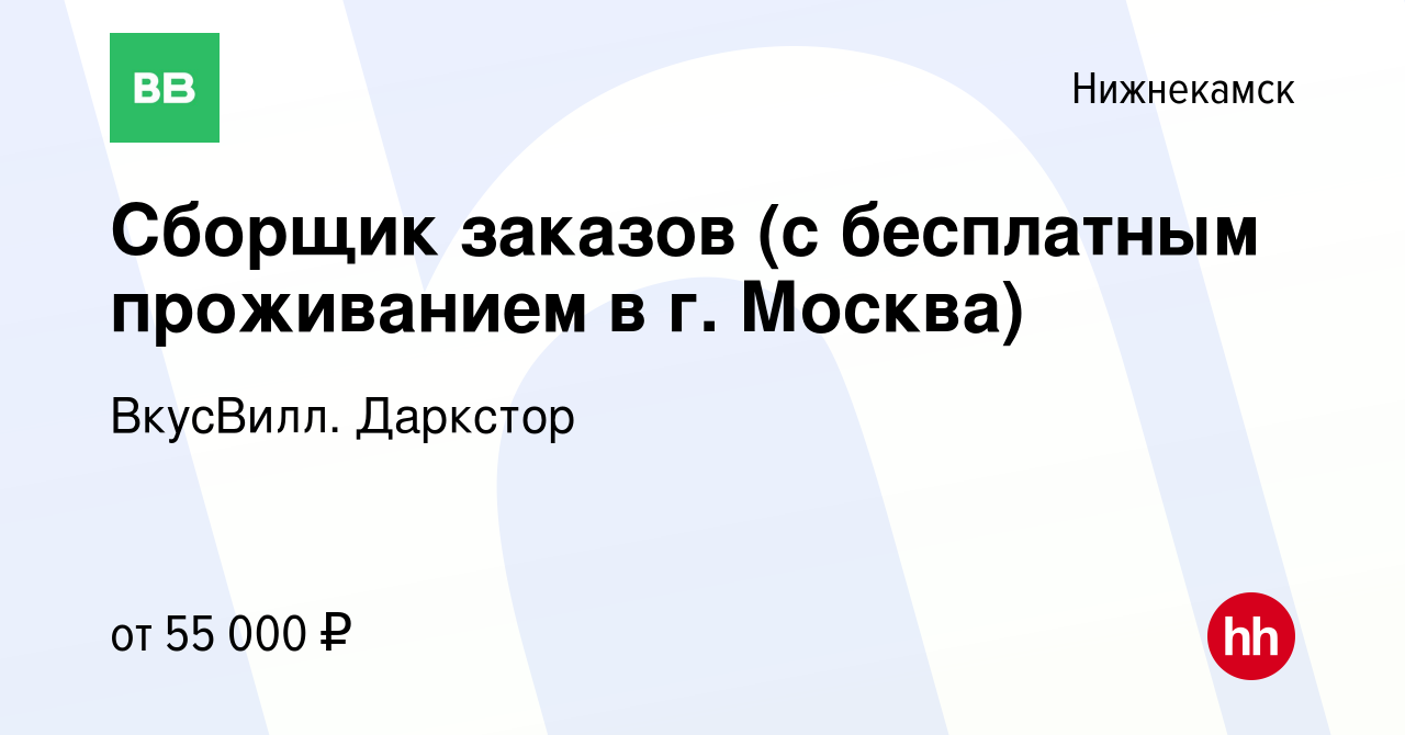 Вакансия Сборщик заказов (с бесплатным проживанием в г. Москва) в  Нижнекамске, работа в компании ВкусВилл. Даркстор (вакансия в архиве c 11  октября 2022)