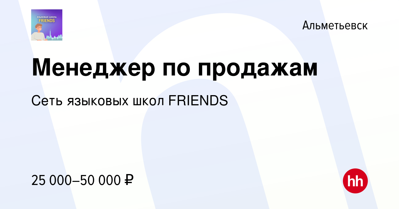 Вакансия Менеджер по продажам в Альметьевске, работа в компании Сеть  языковых школ FRIENDS (вакансия в архиве c 19 октября 2022)