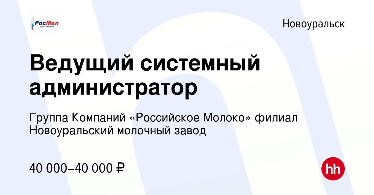 Вакансия Ведущий системный администратор в Новоуральске, работа в компании  Группа Компаний «Российское Молоко» филиал Новоуральский молочный завод  (вакансия в архиве c 22 сентября 2022)