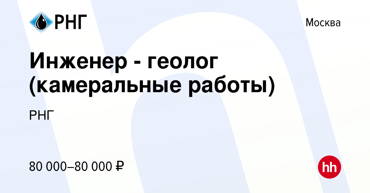 Вакансия Инженер - геолог (камеральные работы) в Москве, работа в компании  РНГ (вакансия в архиве c 8 апреля 2023)