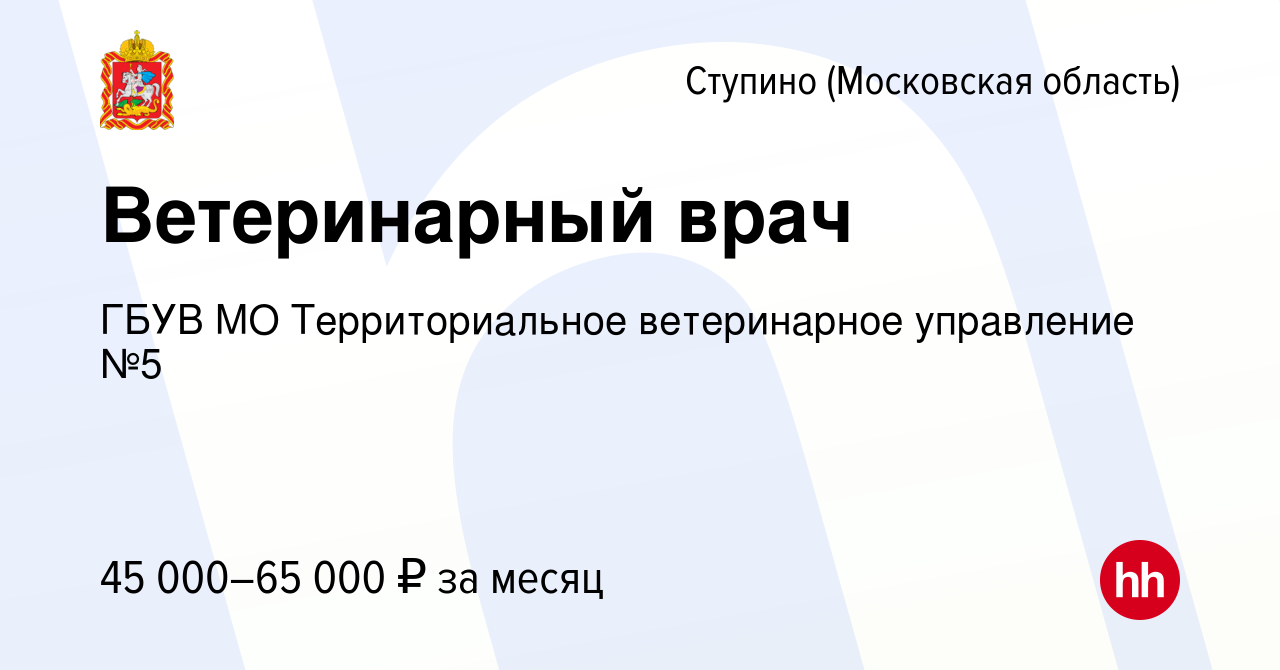 Вакансия Ветеринарный врач в Ступино, работа в компании ГБУВ МО  Территориальное ветеринарное управление №5 (вакансия в архиве c 15 февраля  2023)