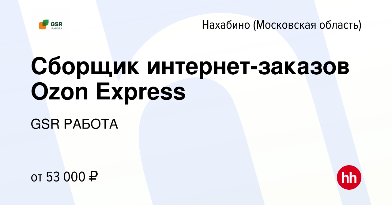 Вакансия Сборщик интернет-заказов Ozon Eхpress в Нахабине, работа в  компании GSR РАБОТА (вакансия в архиве c 17 февраля 2023)