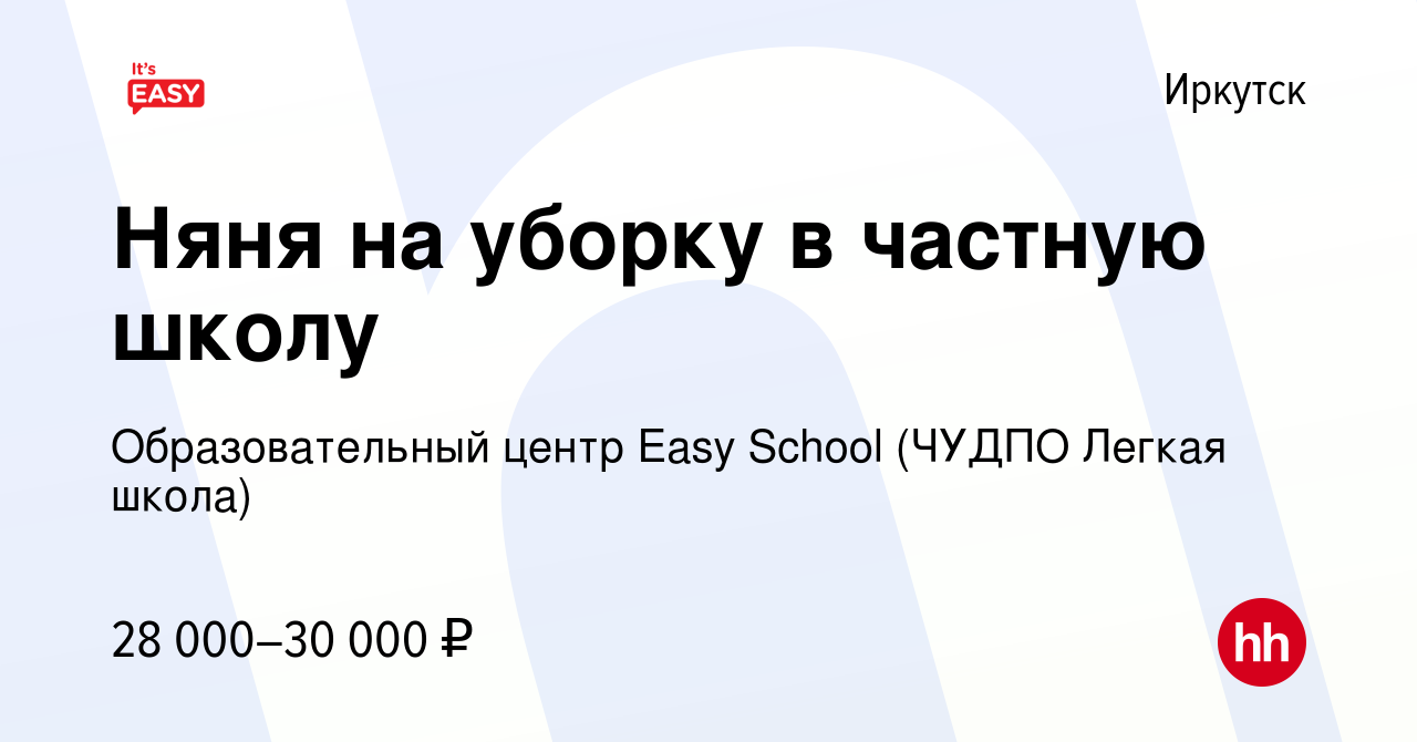 Вакансия Няня на уборку в частную школу в Иркутске, работа в компании  Образовательный центр Easy School (ЧУДПО Легкая школа) (вакансия в архиве c  22 сентября 2022)