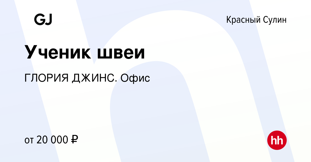 Вакансия Ученик швеи в Красном Сулине, работа в компании ГЛОРИЯ ДЖИНС. Офис  (вакансия в архиве c 9 июля 2023)