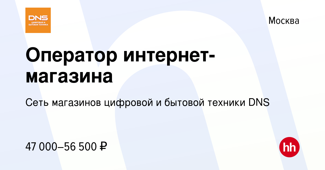 Вакансия Оператор интернет-магазина в Москве, работа в компании Сеть  магазинов цифровой и бытовой техники DNS (вакансия в архиве c 1 сентября  2022)