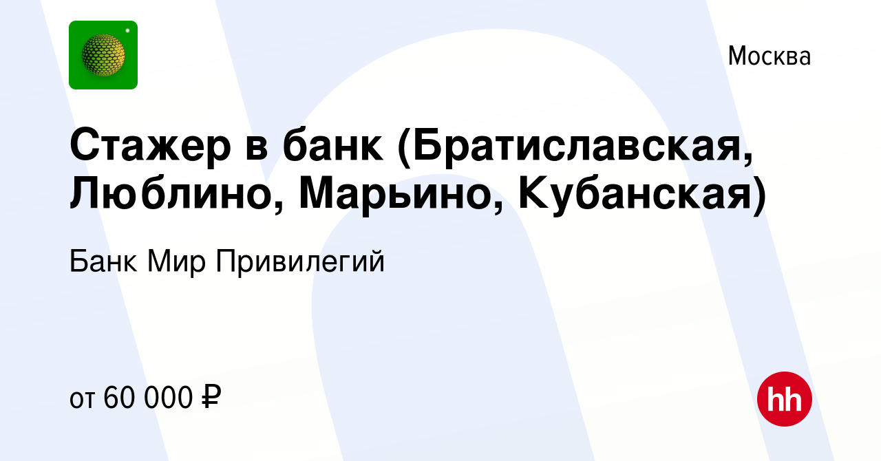 Вакансия Стажер в банк (Братиславская, Люблино, Марьино, Кубанская) в  Москве, работа в компании Банк Мир Привилегий (вакансия в архиве c 18  ноября 2022)