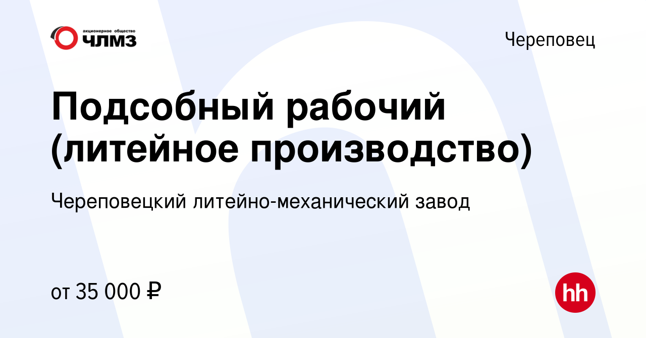 Вакансия Подсобный рабочий (литейное производство) в Череповце, работа в  компании Череповецкий литейно-механический завод (вакансия в архиве c 21  сентября 2022)