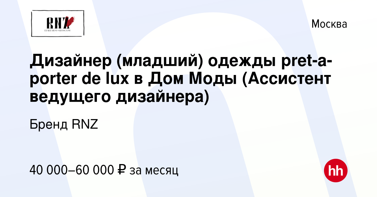 Вакансия Дизайнер (младший) одежды pret-a-porter de lux в Дом Моды  (Ассистент ведущего дизайнера) в Москве, работа в компании Бренд RNZ  (вакансия в архиве c 22 сентября 2022)