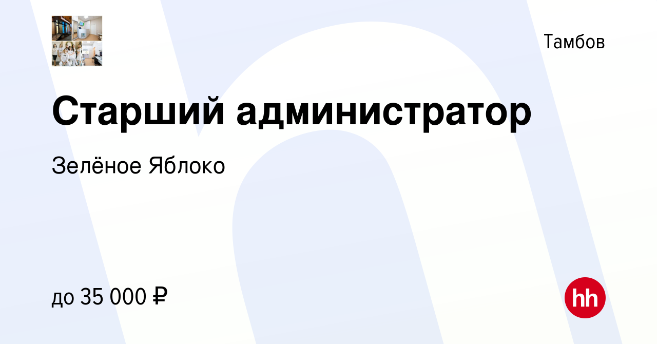 Вакансия Старший администратор в Тамбове, работа в компании Зелёное Яблоко  (вакансия в архиве c 31 августа 2022)