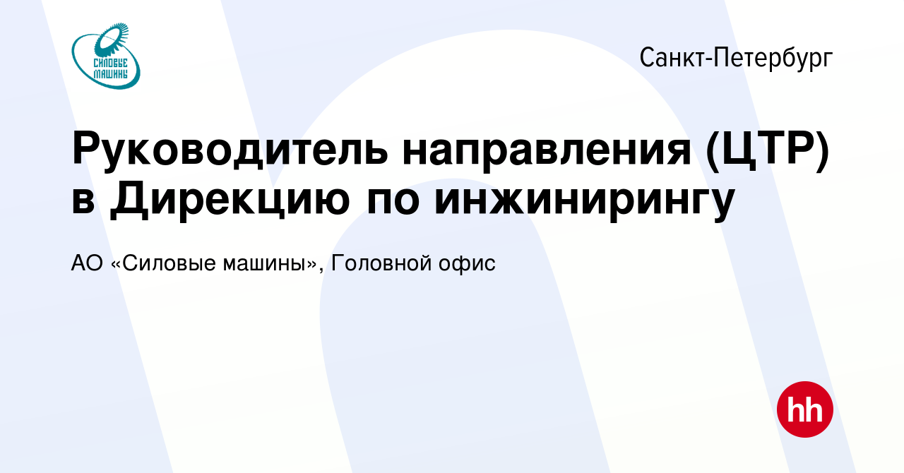 Вакансия Руководитель направления (ЦТР) в Дирекцию по инжинирингу в  Санкт-Петербурге, работа в компании АО «Силовые машины», Головной офис  (вакансия в архиве c 21 сентября 2022)