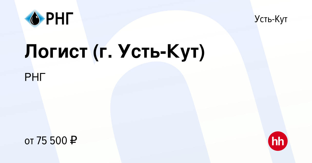 Вакансия Логист (г. Усть-Кут) в Усть-Куте, работа в компании РНГ (вакансия  в архиве c 6 октября 2022)