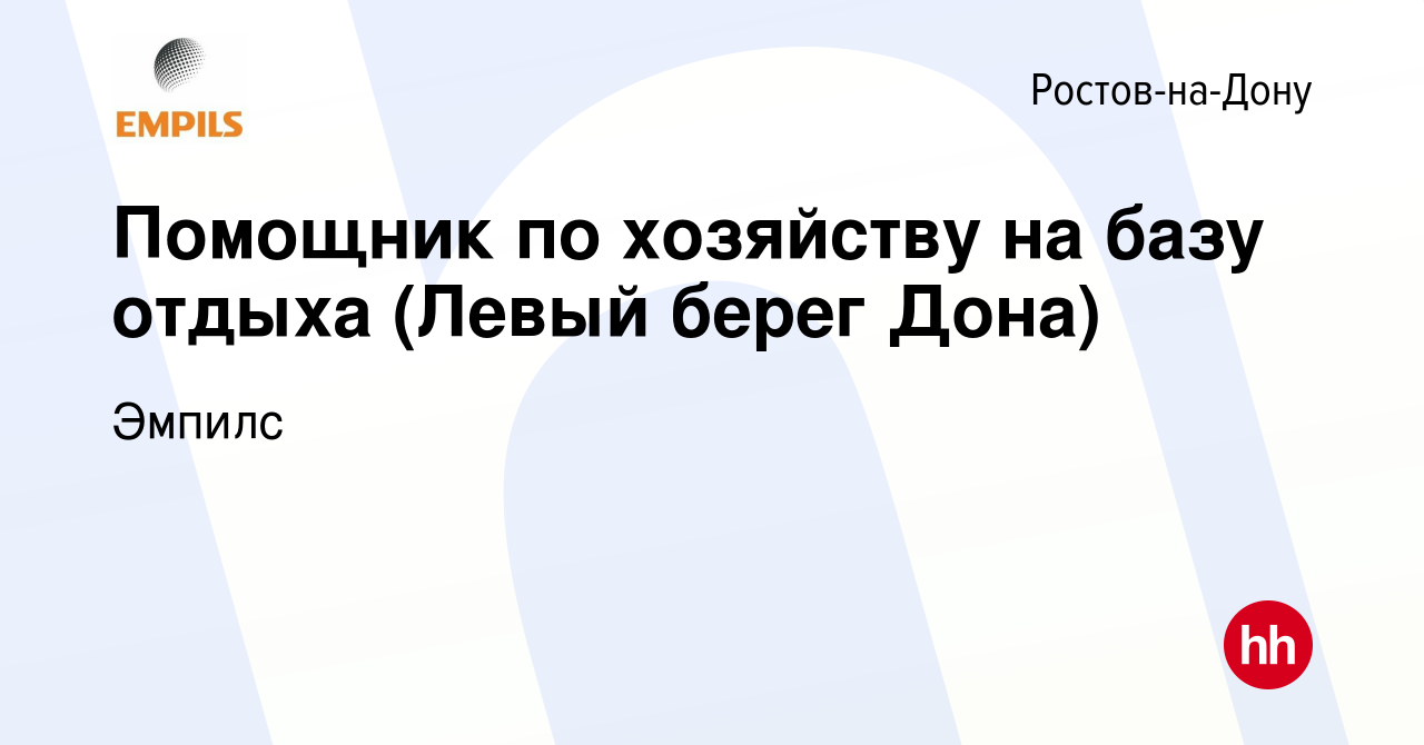 Вакансия Помощник по хозяйству на базу отдыха (Левый берег Дона) в Ростове -на-Дону, работа в компании Эмпилс (вакансия в архиве c 19 сентября 2022)