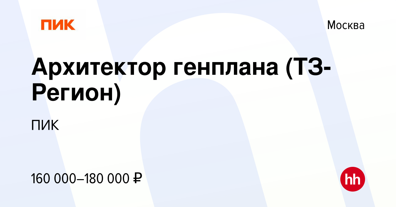 Вакансия Архитектор генплана (ТЗ-Регион) в Москве, работа в компании ПИК  (вакансия в архиве c 22 сентября 2022)