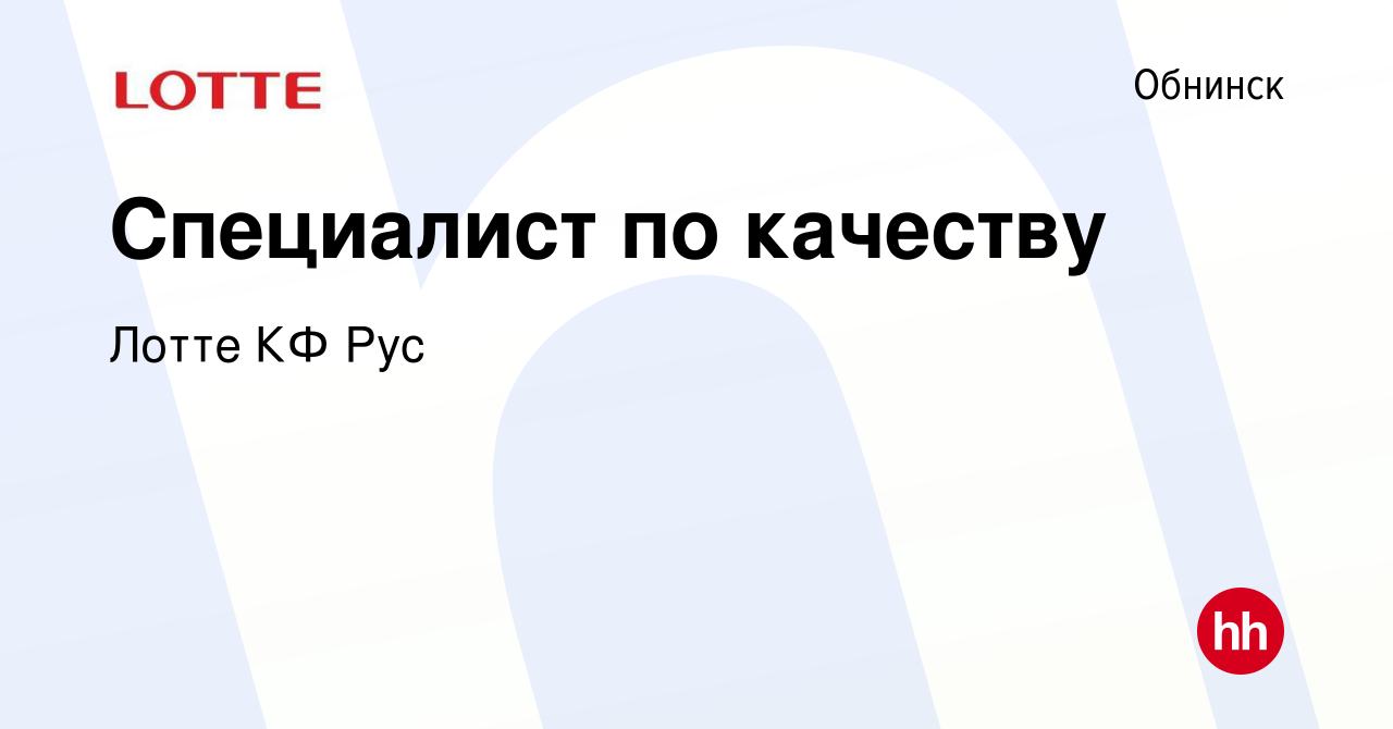 Вакансия Специалист по качеству в Обнинске, работа в компании Лотте КФ Рус ( вакансия в архиве c 8 сентября 2022)